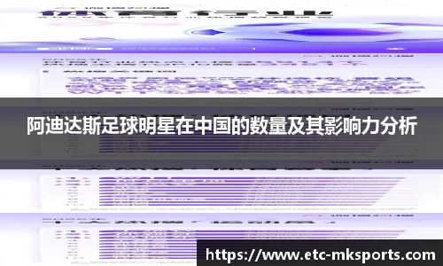 阿迪达斯足球明星在中国的数量及其影响力分析