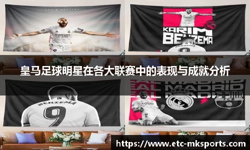 皇马足球明星在各大联赛中的表现与成就分析