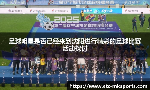 足球明星是否已经来到沈阳进行精彩的足球比赛活动探讨