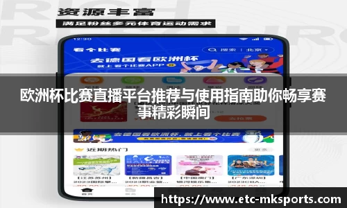 欧洲杯比赛直播平台推荐与使用指南助你畅享赛事精彩瞬间